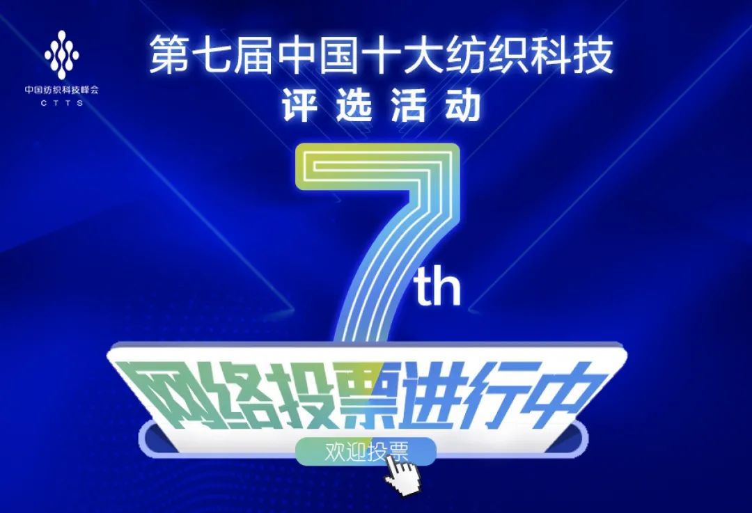 第七届中国十大纺织科技项目评选活动